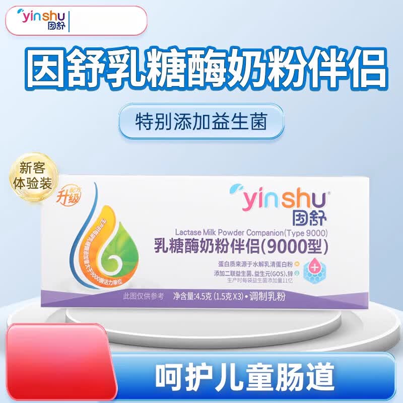 通用乳糖酶 因舒乳糖酶奶粉伴侣9000型体验装3袋/盒店 一盒装