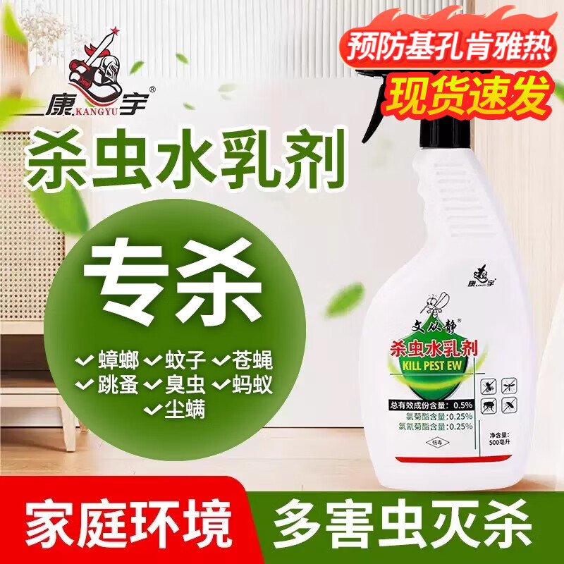 康宇殺蟲劑家用滅臭蟲蟑螂除跳蚤藥滅蚊蠅下水道小飛蟲螞蟻噴霧劑 500毫升殺蟲水乳劑