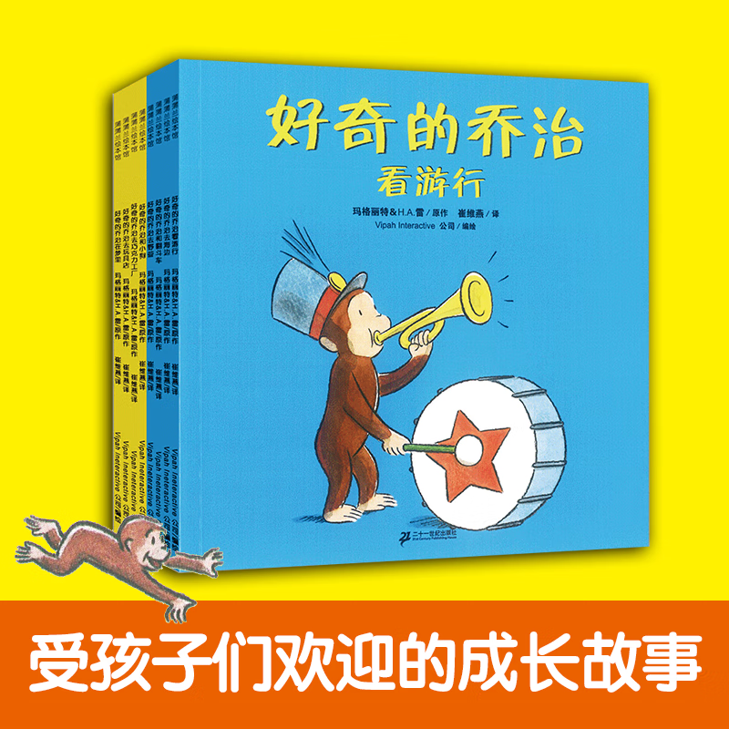 好奇的乔治系列（平装8册） 蒲蒲兰绘本馆 幼儿图书 绘本 早教书 儿童书籍 好奇的孩子更聪明 3-6岁  图画书 童书节儿童节 二十一世纪出版社