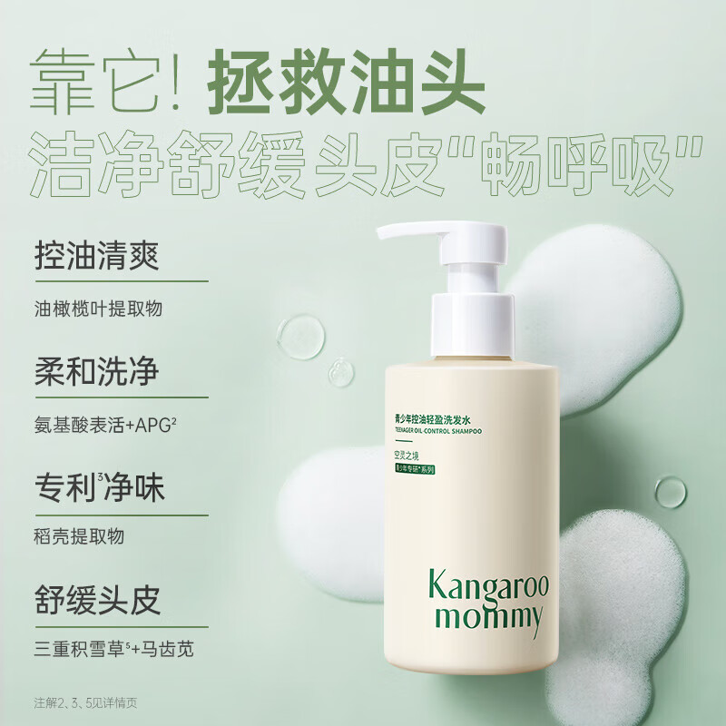 袋鼠妈妈（Kangaroo Mommy）青少年去屑洗发水男女学生青春期异味洁净控油蓬松止痒清爽 【控油】青少年洗发水200ml