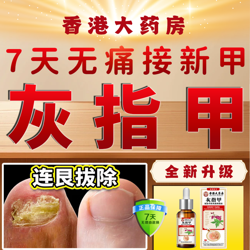 香港大药房灰指甲特傚效药第1名正品凤仙花指甲厚黄空真菌感染脱甲坏甲专用 【一个灰甲一盒就行】一盒装