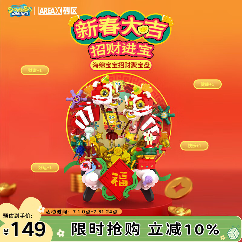 AREA-X砖区海绵宝宝联名积木玩具新春限定礼物 招财聚宝盘AB0068