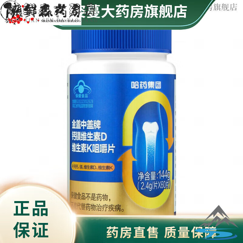 哈藥金蓋中蓋鈣鎂維生素D維生素K咀嚼片碳酸鈣 2瓶