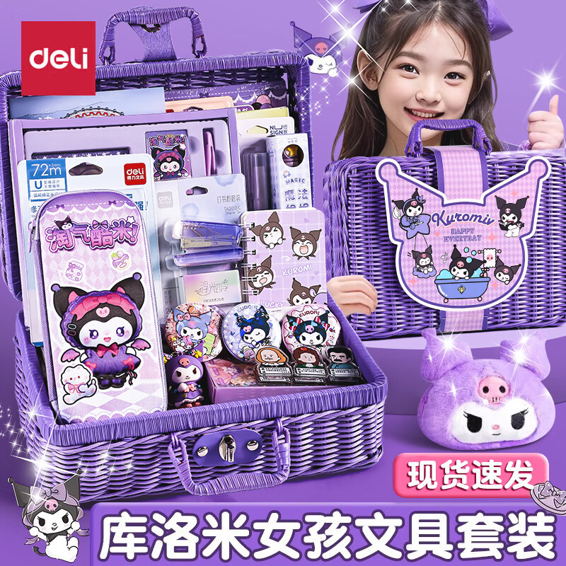 得力（deli）库洛米文具礼盒套装开学季大礼包六一儿童节礼物学习用品女孩生日礼物小学生一二年级入学礼盒 库洛米礼盒【1-3年级】精美藤编箱