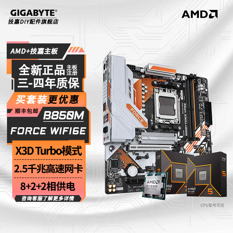 ���Σ�GIGABYTE��AMD����9�����������B650/X870/B850С�����羺������CPU��װ��U��װ ��սӥWIFI��B850M FORCE WF6E R5 9600XɢƬ 2044Ԫ(������)