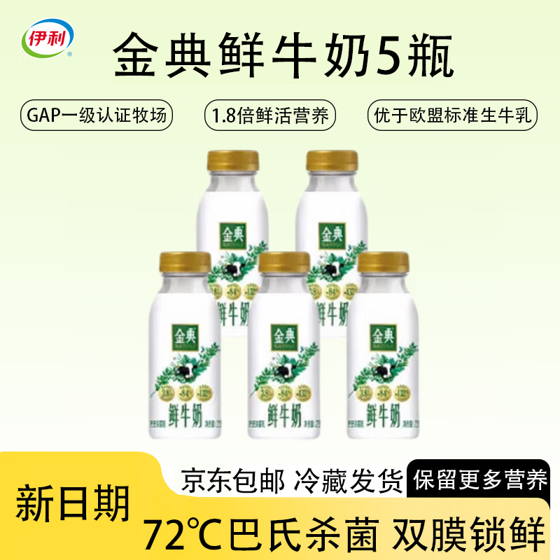 伊利金典鲜牛奶 原生全脂 巴氏杀菌低温牛乳235ml*5瓶 源头直发包邮