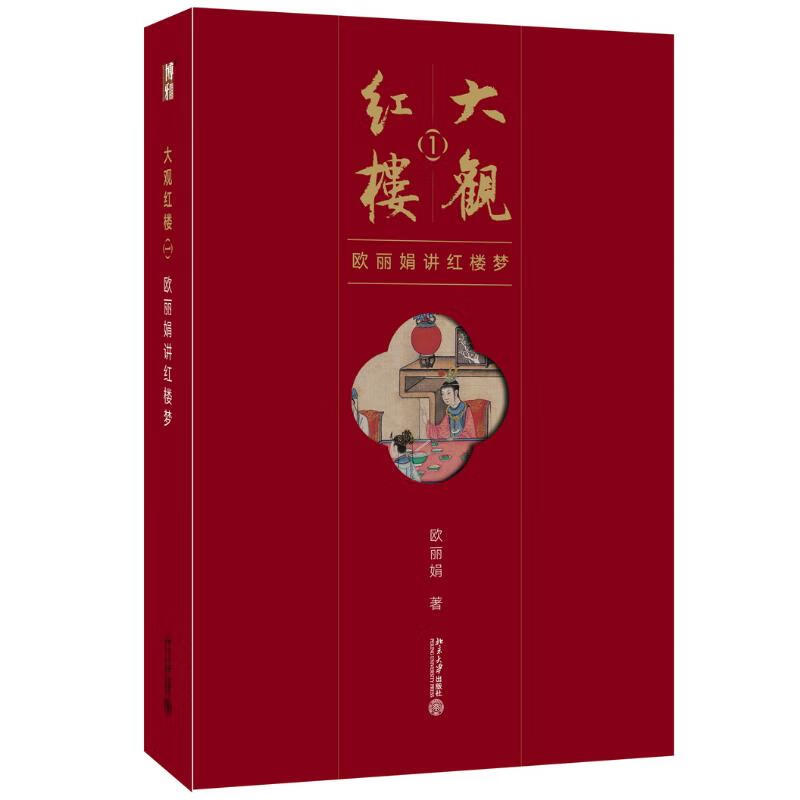 大观红楼:欧丽娟讲红楼梦.1(1)