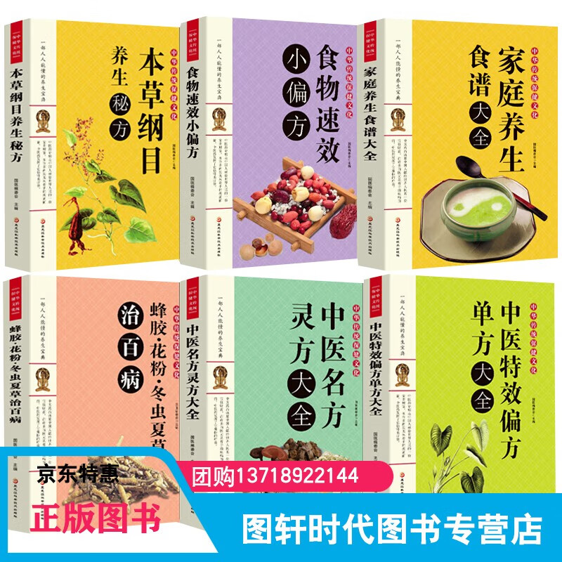正版 中医养生全6册 图解本草纲目家庭医生食谱养生秘方中医名医名方大全食材食物药膳大全偏方常见病