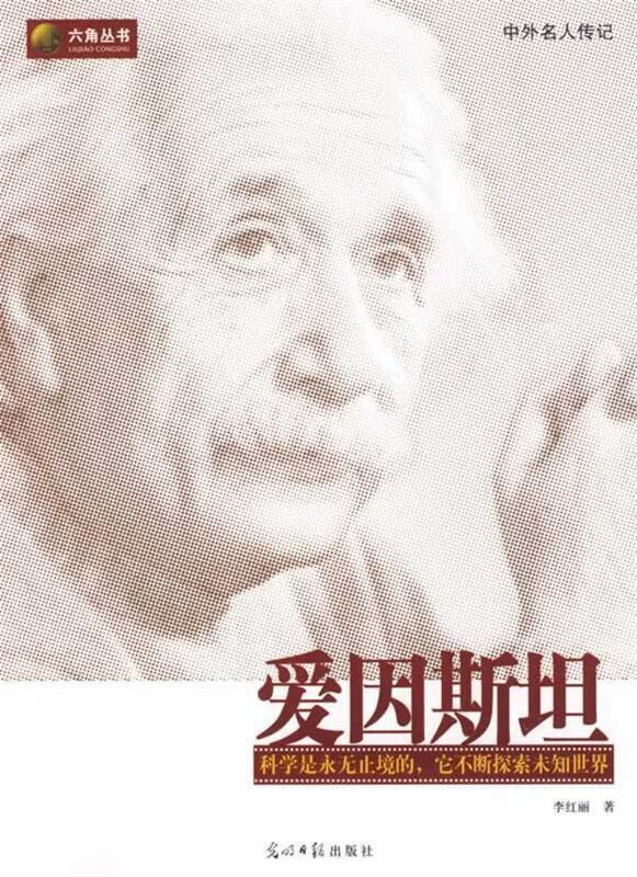 爱因斯坦 李红丽著