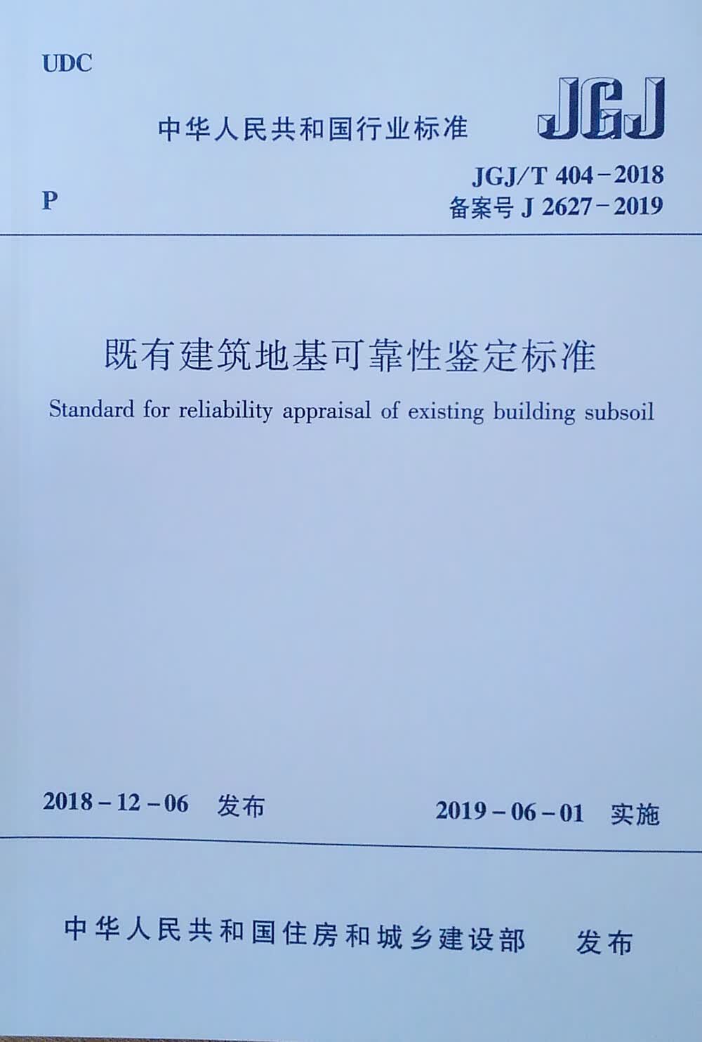 既有建筑地基可靠性鉴定标准（JGJ/T 404-2018 备案号J 2627-2019）