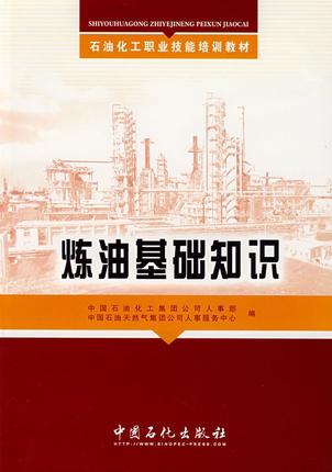 炼油基础知识 石油化工职业技能培训教材
