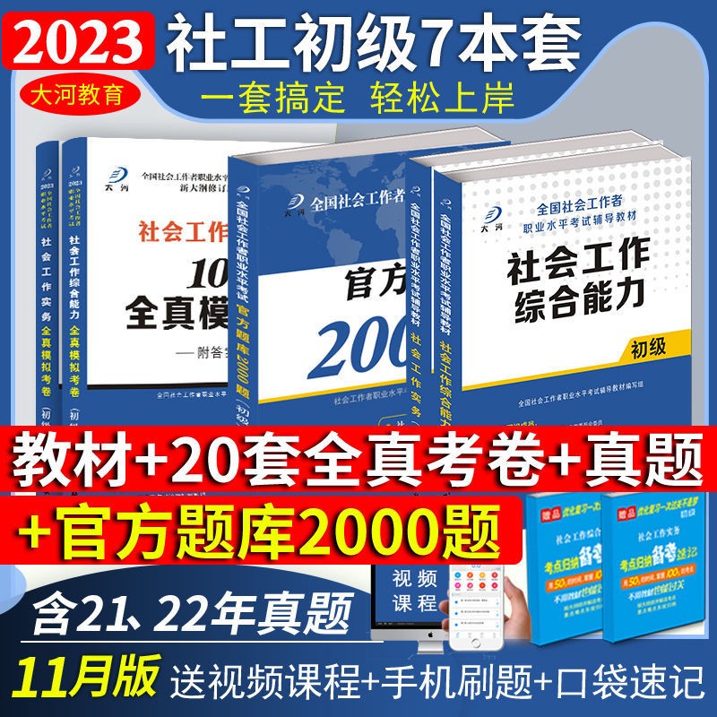 社会工作者初级2023年试题2000题库章节练习题教材一本通关