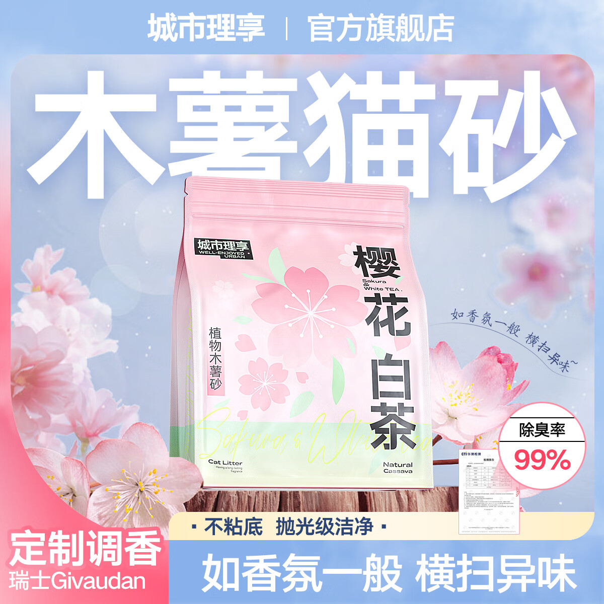 城市理享纯木薯猫砂樱花白茶强效除臭近无尘易结团拒绝粘底植物防臭猫沙 【尝鲜试用】除臭升级2.5kg*1