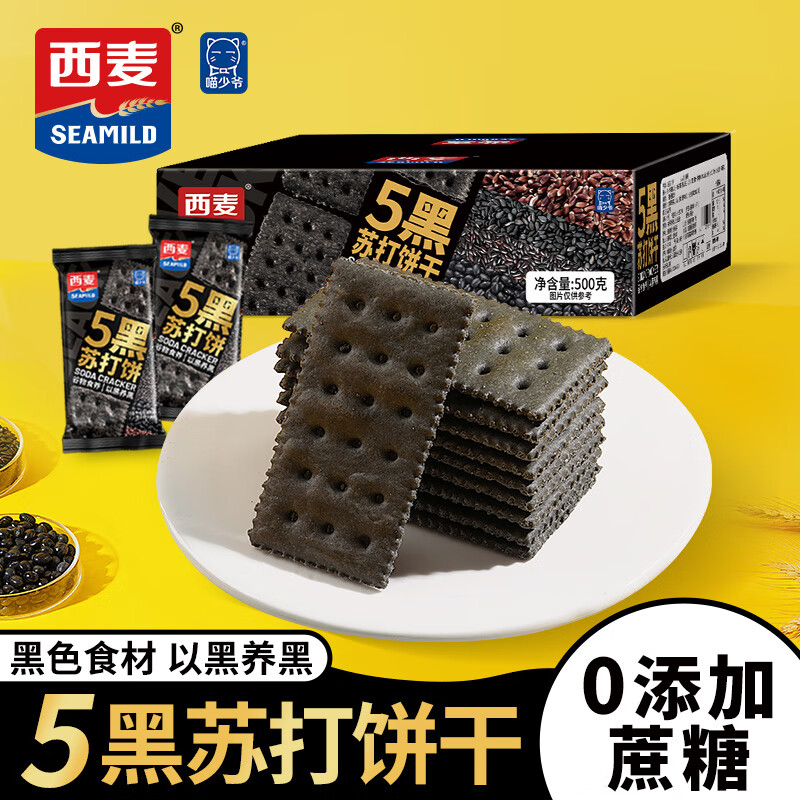 喵少爷西麦五黑苏打饼干0蔗糖薄脆饼干食品儿童代餐零食联名官方旗舰店 5黑苏打饼干500g【1盒约25包】