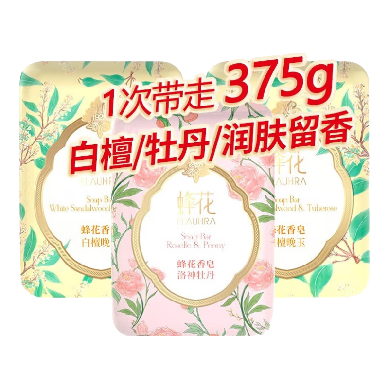 蜂花香皂精油香氛白檀晚玉檀香沐浴皂潔面手工皂清潔皂潤膚留香 梨潤春茶 125g 1塊