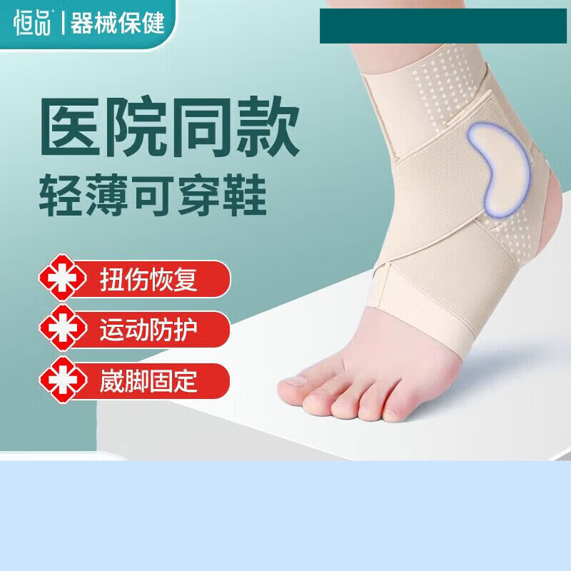 通用恒品医用级护踝韧带损伤脚踝关节扭伤护具套恢复防崴脚固定可穿鞋 医用级【肤色】1只装【崴脚固定 运动防护】 S码【适合32码及以下】
