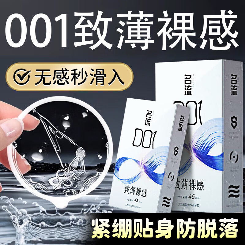 名流超小号套名流套超小号0.0145mm紧绷型持久延时安全套 【共12只】001裸感超小号尝鲜