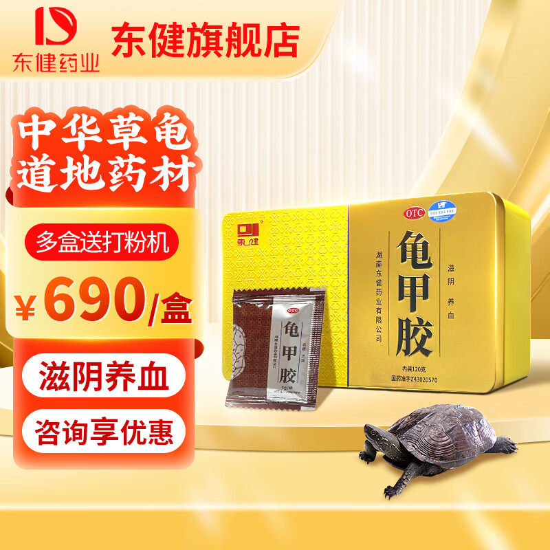 [东健] 龟甲胶 120g/盒 滋阴养血补肾阴虚潮热盗汗龟胶膏 120g 2盒【咨询享优惠】