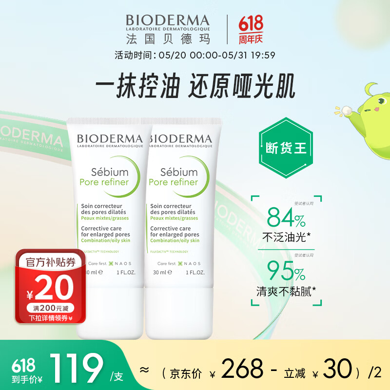 贝德玛（BIODERMA）净妍控油妆前乳毛孔隐形无暇哑光肌30ml*2送女友