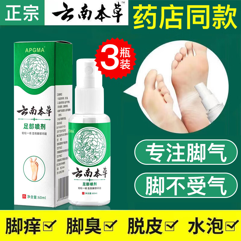 BIYAMAN云南本草脚气喷剂60ml 脚臭脚汗喷剂鞋袜除臭烂脚丫喷雾除脚酸臭 脚气喷剂60ml x3瓶