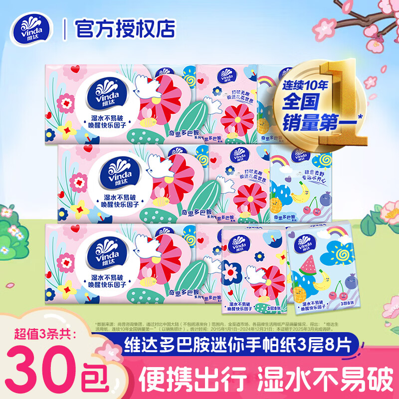 维达（Vinda）手帕纸餐巾纸面巾纸3层8片面巾纸倍韧无香纸巾小包便携式 3层 8片*10包 *3条