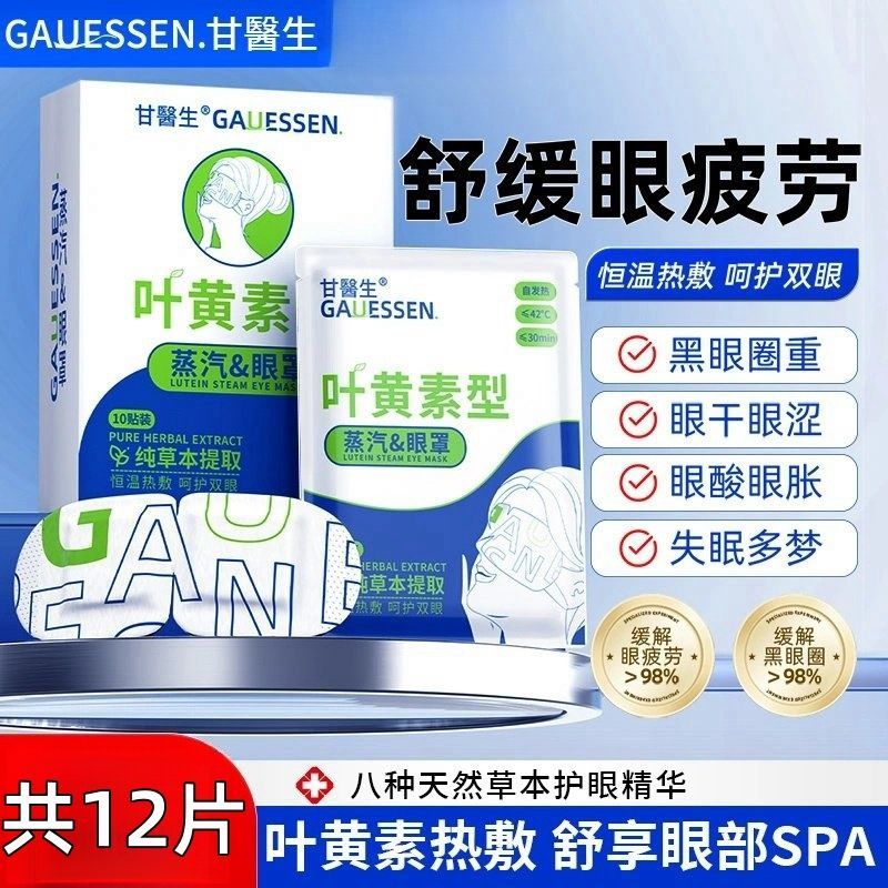 蒸汽眼罩缓解眼睛疲劳黑眼圈叶黄素发热睡眠遮光学生热敷护眼加热 [1盒]舒缓眼疲劳+试用装