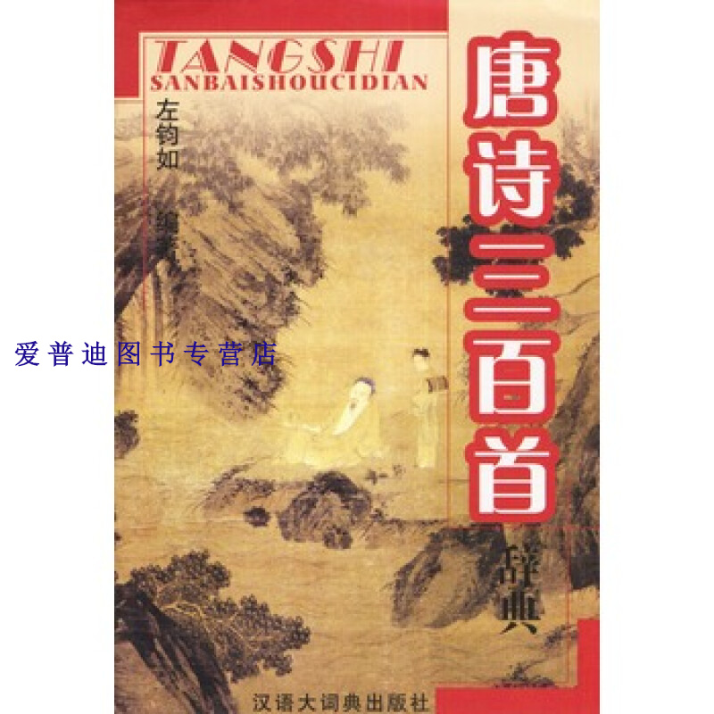 唐诗三百首辞典 左均如【,放心购买】