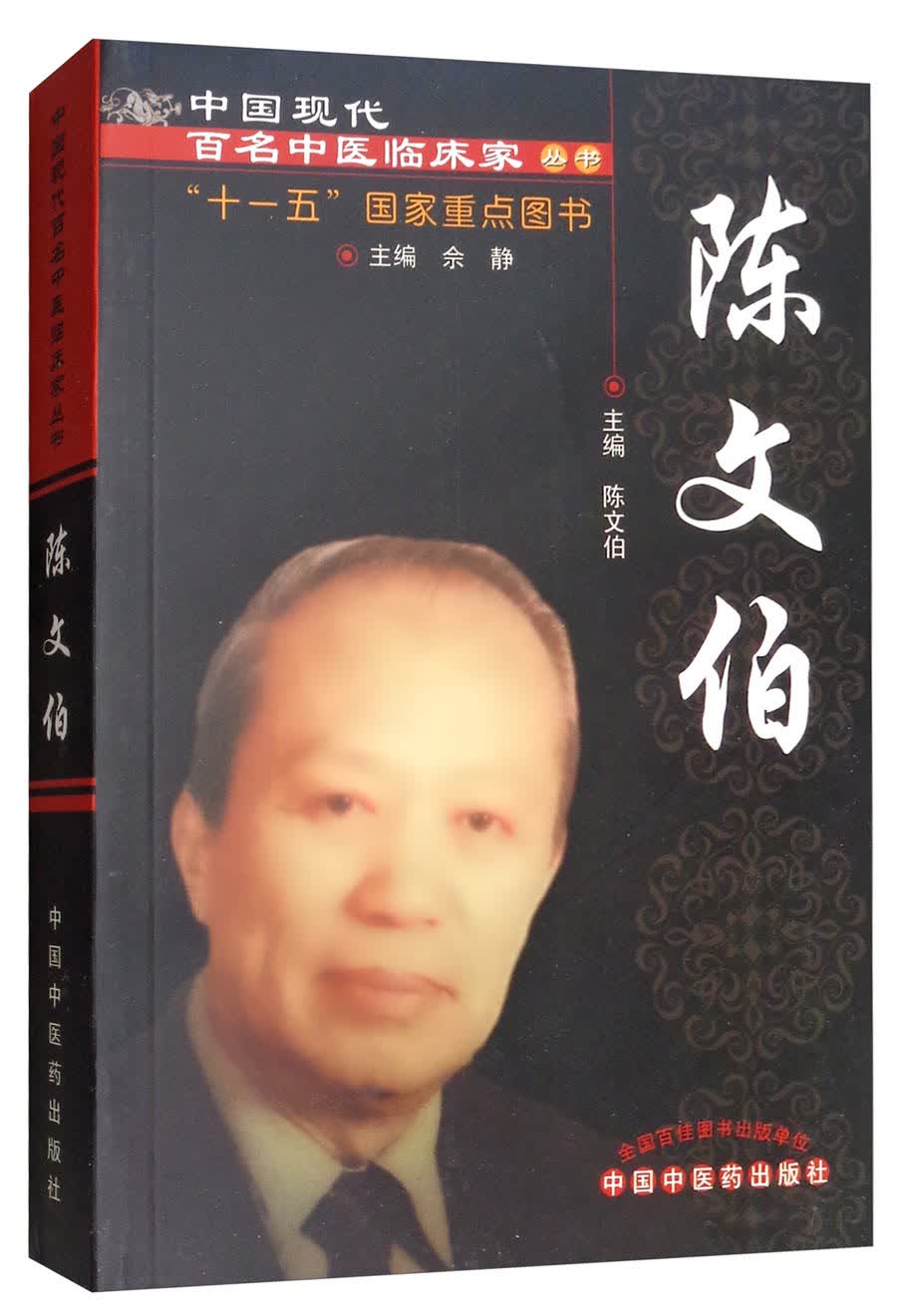 陈文伯(中国现代百名中医临床家丛书)陈文伯 主编 中国中医药出版社 十一五 国家重点图书 中医临床书籍