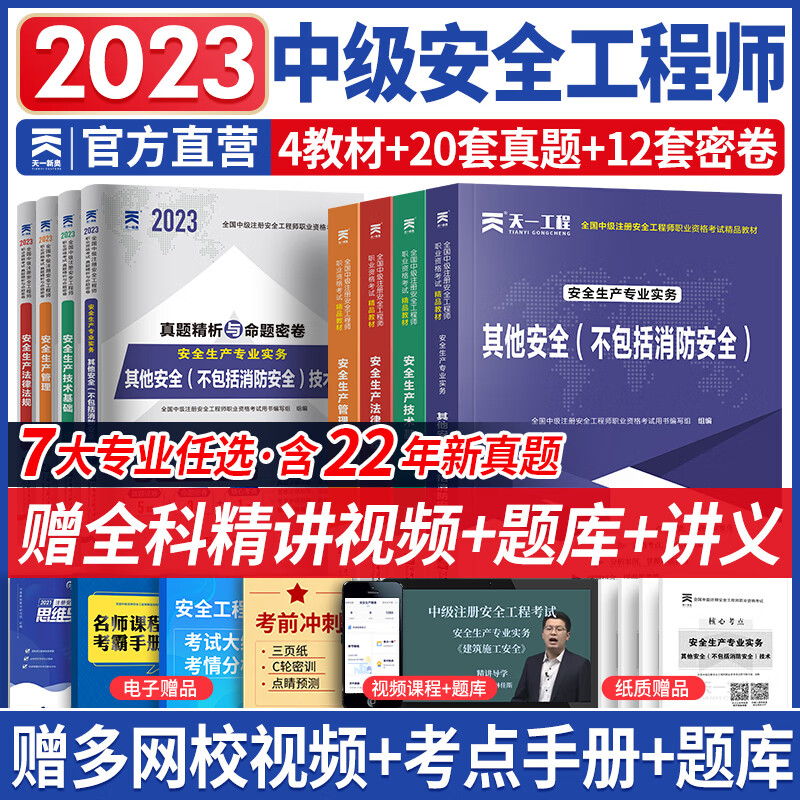 中级注册安全工程师2023教材可搭官方真题试卷注安师教材2023年全套建筑其他安全化工非金属矿山道路专业下单自选 其他安全（天一教材+真题试卷）8本 赠视频题库