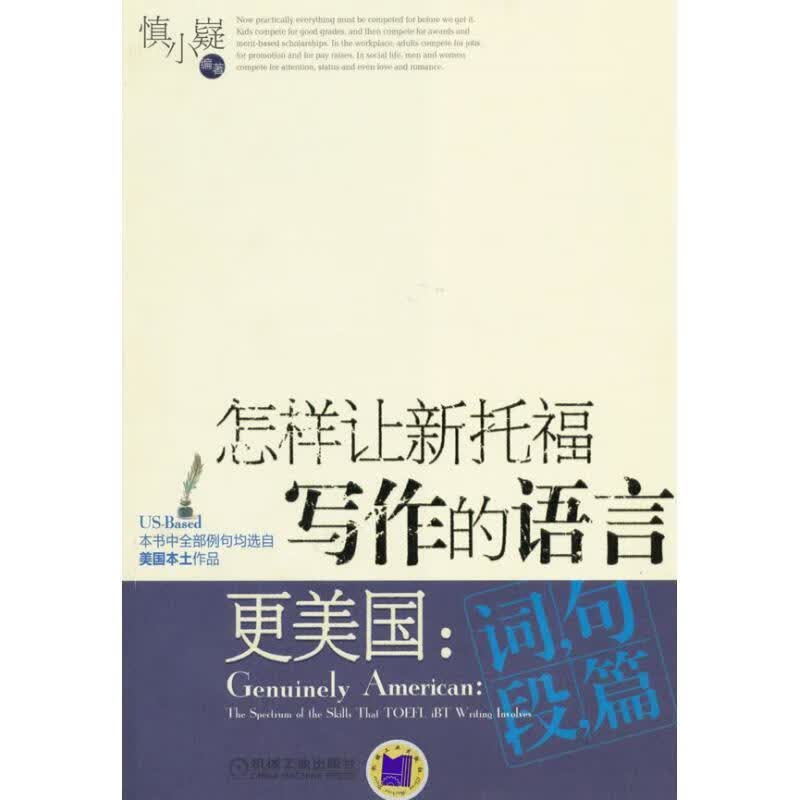 怎样让新托福写作的语言更美国:词句段篇【正版图书，放心购买】