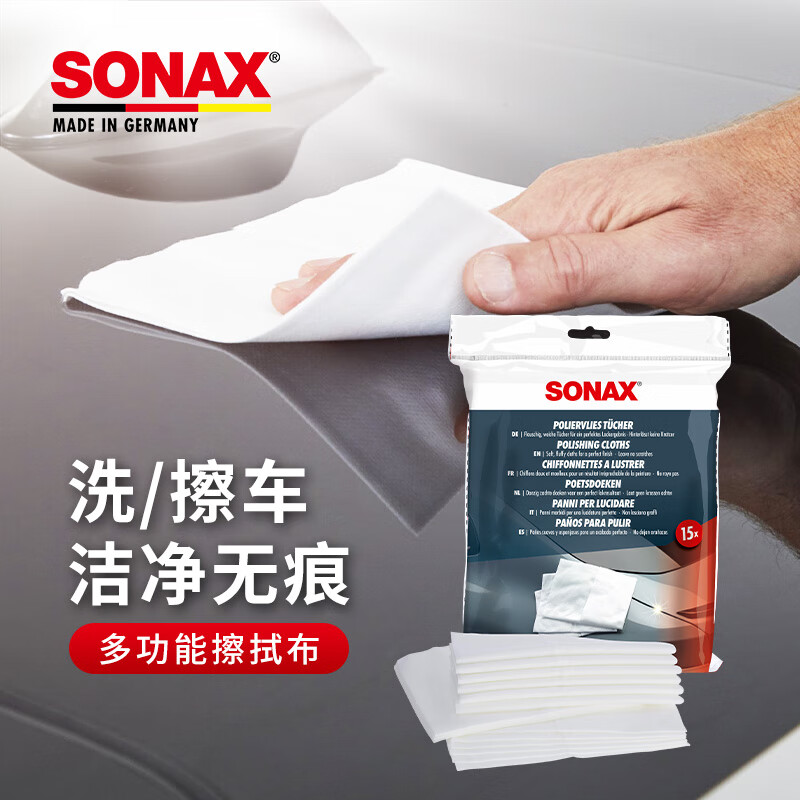 索纳克斯（SONAX）德国进口多功能擦拭布去污渍洗车擦车神器方便实用15片装