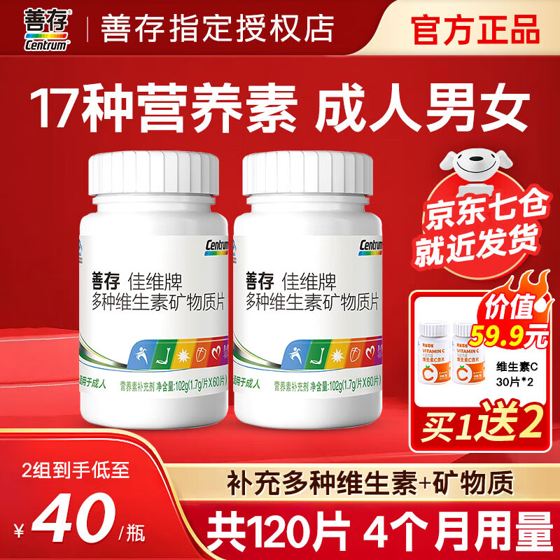 善存多种复合维生素矿物质片佳维片多维元素男女士中老年成人维b族c钙 【划算装-4个月量】60片*2瓶