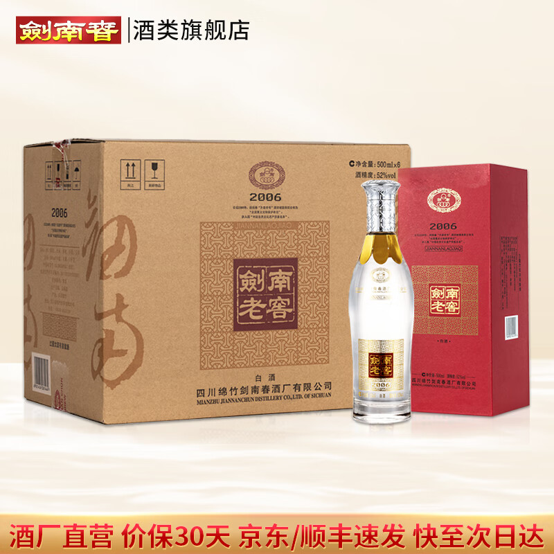 剑南春剑南老窖2006【聚会宴请自饮】52度白酒 纯粮食酒  52度 500mL 6盒 整箱