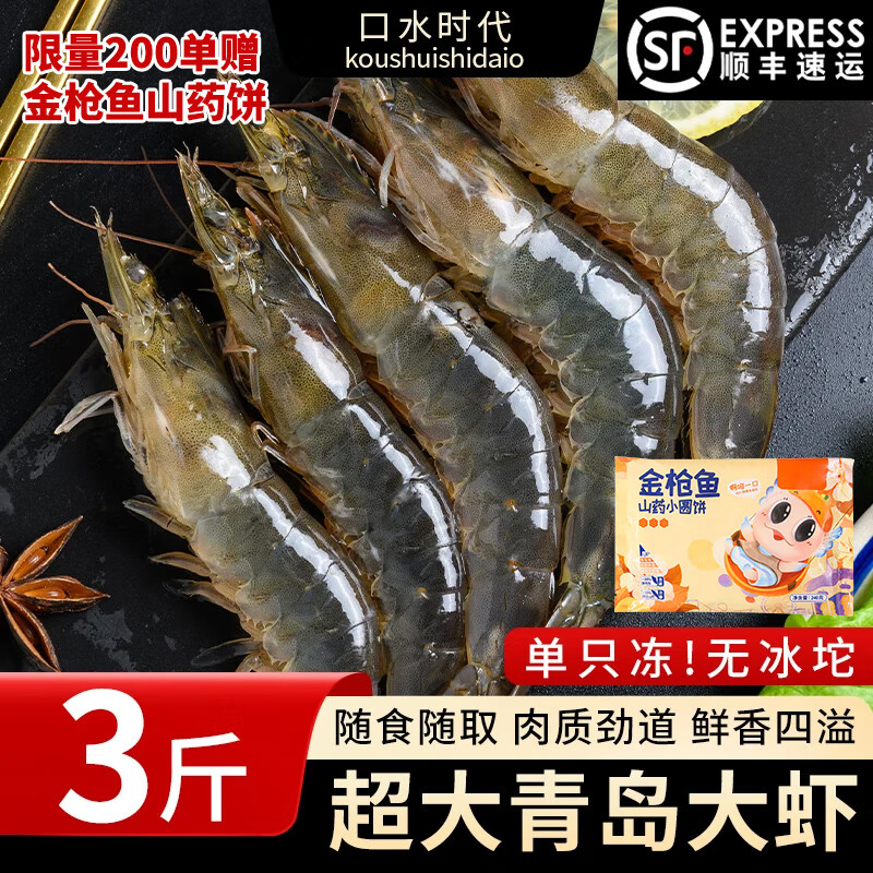 口水时代青岛大虾20/30 大号虾 青岛本土大虾 鲜活白虾海虾 2030青岛大虾 3斤(净重)  整箱发货 限量下单赠金枪鱼山药饼