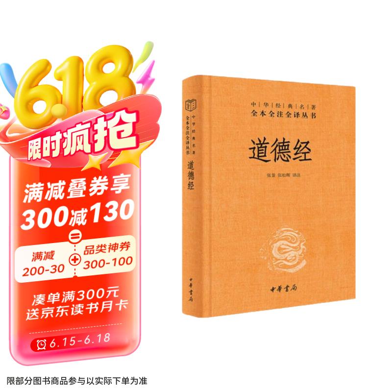 道德经 三全本精装无删减中华书局中华经典名著全本全注全译