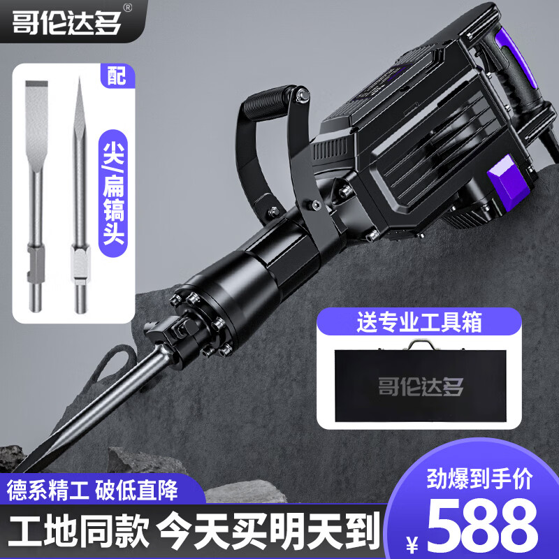哥伦达多德国哥伦达多大功率电锤单用电镐拆混凝土马路工程拆墙破壁95重型 4900w95电镐+尖扁镐头+工具箱