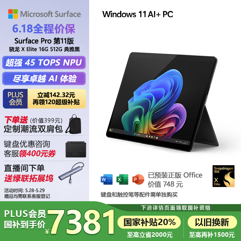 微软（Microsoft）Surface Pro第11版 二合一笔记本电脑 国家补贴20% 轻薄本 AI PC 骁龙X Elite 16G 512G 典雅黑
