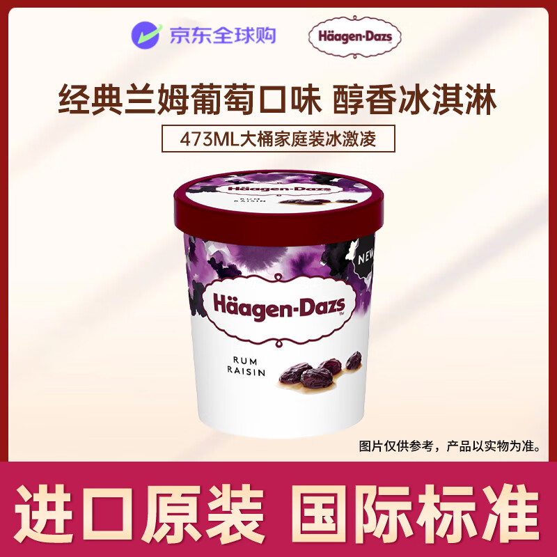 Haagen-Dazs 经典兰姆葡萄口味冰淇淋 473ml 大桶，现价仅 116 元！