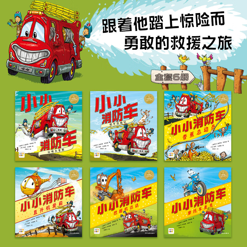 【小鸡球球/豚小蒙点读绘本】piyopen点读书小小消防车和他的朋友们全6册小车迷车车爱好者支持小鸡球球/豚小蒙点读笔点读