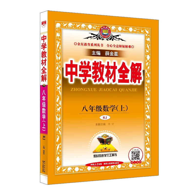初中教材全解 八年级 初二数学上 RJ版 2025秋 薛金星 同步课本 教材解读 扫码课堂