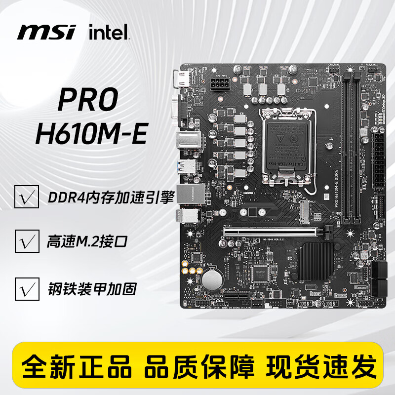 微星PRO H610 DDR4/DDR5台式机电脑主板 适配intel系列 PRO H610M-E DDR4