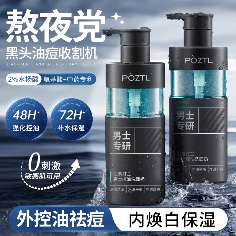泊紫汀兰（Pozitilan）洗面奶男士控油祛痘除螨虫去黑头收缩毛孔亮白保湿氨基酸洁面乳