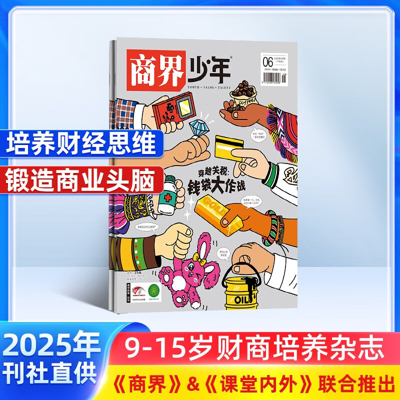 商界少年杂志订阅 2026年1月起订 1年共12期  杂志铺  9-15岁孩子青少年财商成长培养  财经思维素养启蒙锻造商业头脑（先发“杂志订阅清单”）