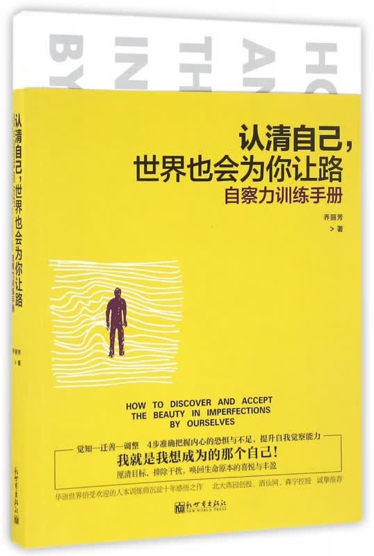 认清自己世界也会为你让路(自察力训练手册)