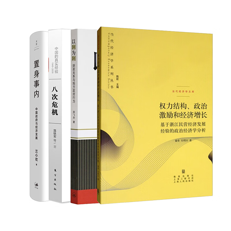 【当当正版包邮】 以利为利-财政关系与地方政府行为 中央地方关系 分税制改革 转移支付 以利为利（四册套装）