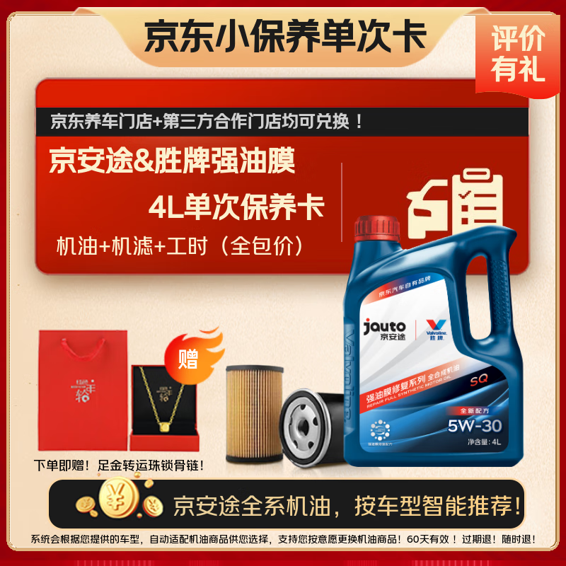 京安途强油膜单次保养含全合成机油机滤工时SP 5W30 5W40 4L