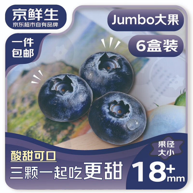京鲜生 国产蓝莓 6盒装18mm+ 125g/盒 生鲜水果 源头直发 包邮