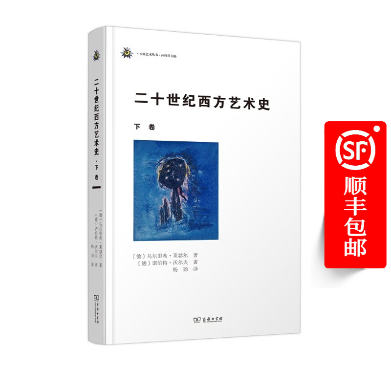 二十世纪西方艺术史(下卷)(未来艺术丛书)