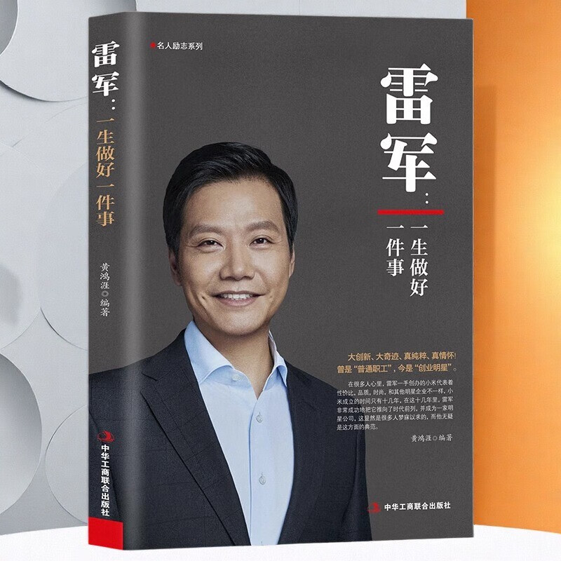 刘强东：人到绝境是重生正版财经人物传记 单本 雷军一生做好一件事