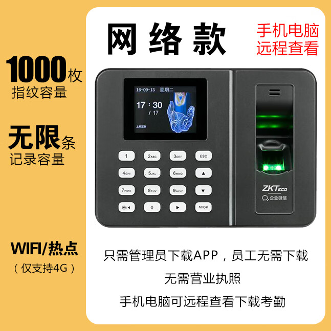 中控打卡機指紋人臉考勤機員工上班簽到智能網(wǎng)絡(luò)手機遠程管理自動報表 網(wǎng)絡(luò)款 企微APP：【指紋】標(biāo)配 手機電腦查看
